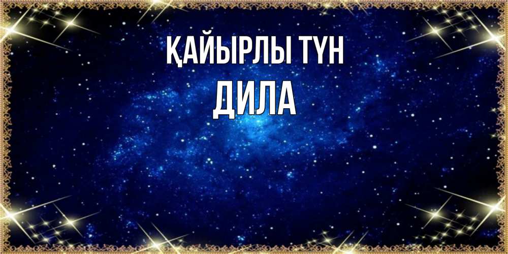 Күн сайын ашық хат с именем, ДИЛА Қайырлы түн открытки перед сном Онлайн тегін жүктеп алу тілектері бар керемет карта 
