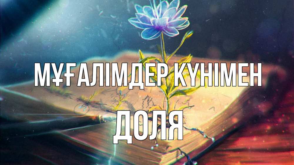 Күн сайын ашық хат с именем, Доля Мұғалімдер күнімен с днем учителя Онлайн тегін жүктеп алу тілектері бар керемет карта 