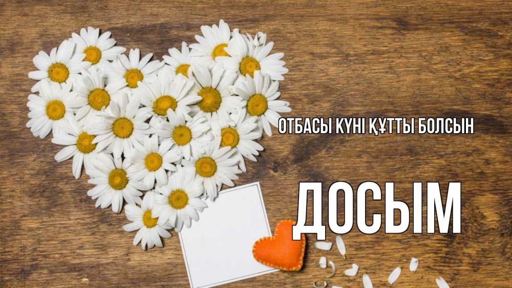 Күн сайын ашық хат с именем, Досым отбасы күні құтты болсын с днем семьи Онлайн тегін жүктеп алу тілектері бар керемет карта 