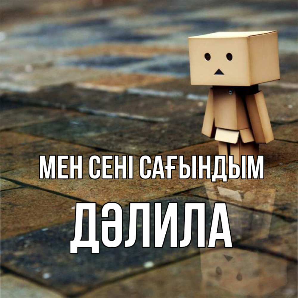 Күн сайын ашық хат с именем, ДӘЛИЛА Мен сені сағындым куколка из картона в стиле майнкрафт Онлайн тегін жүктеп алу тілектері бар керемет карта 