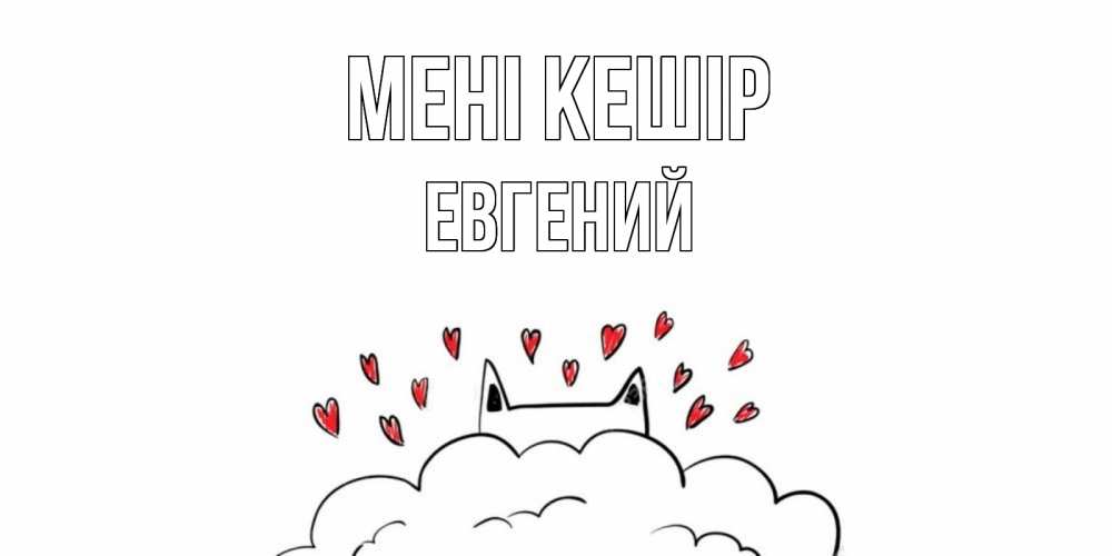 Күн сайын ашық хат с именем, Евгений Мені кешір прости меня Онлайн тегін жүктеп алу тілектері бар керемет карта 