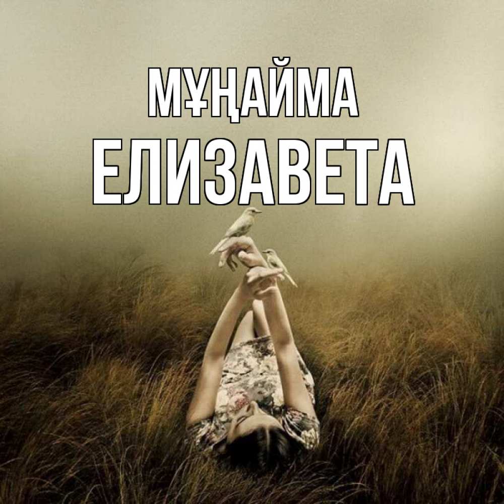 Күн сайын ашық хат с именем, Елизавета Мұңайма поле и туман Онлайн тегін жүктеп алу тілектері бар керемет карта 