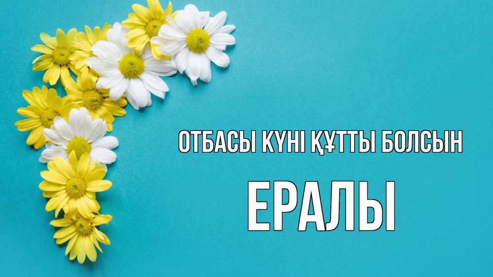 Күн сайын ашық хат с именем, Ералы отбасы күні құтты болсын с днем семьи Онлайн тегін жүктеп алу тілектері бар керемет карта 