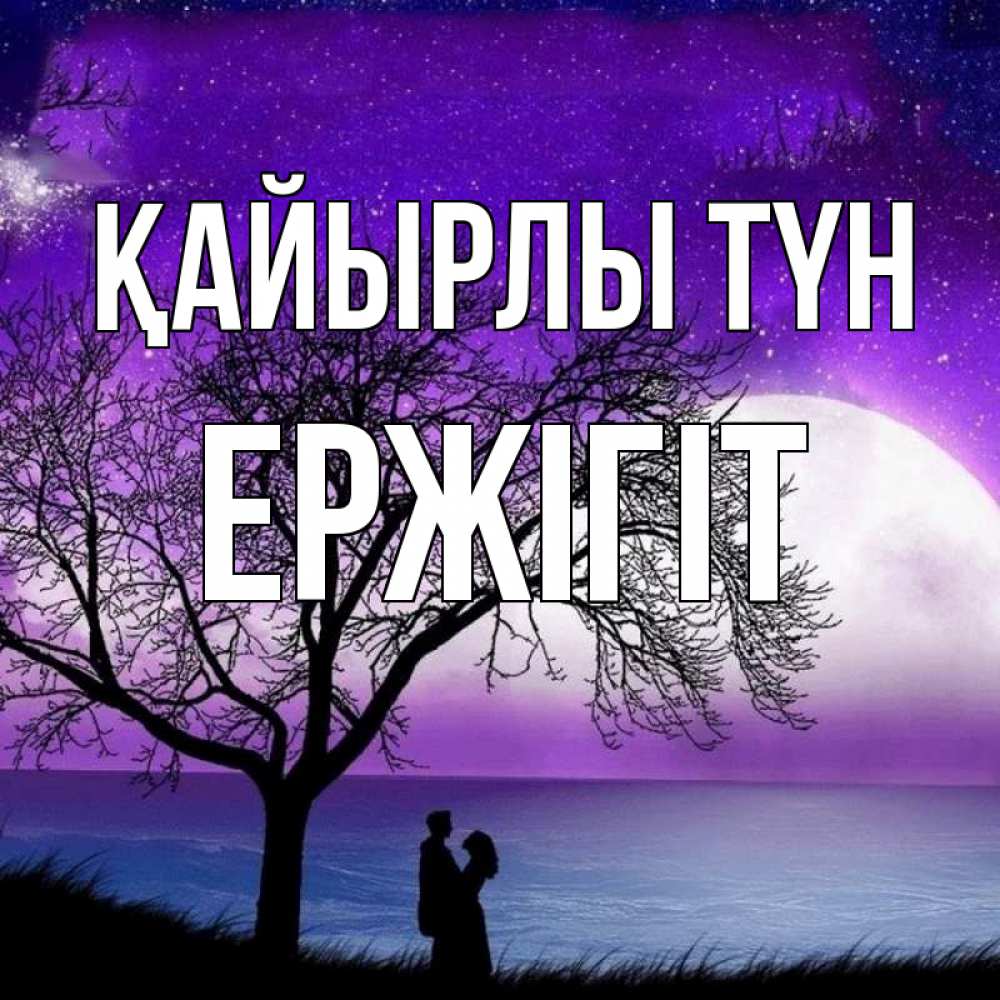 Күн сайын ашық хат с именем, Ержігіт Қайырлы түн огромная луна и парочка Онлайн тегін жүктеп алу тілектері бар керемет карта 
