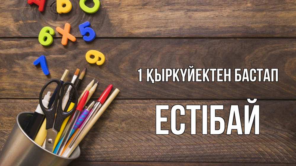 Күн сайын ашық хат с именем, Естібай 1 қыркүйектен бастап с днем знаний Онлайн тегін жүктеп алу тілектері бар керемет карта 