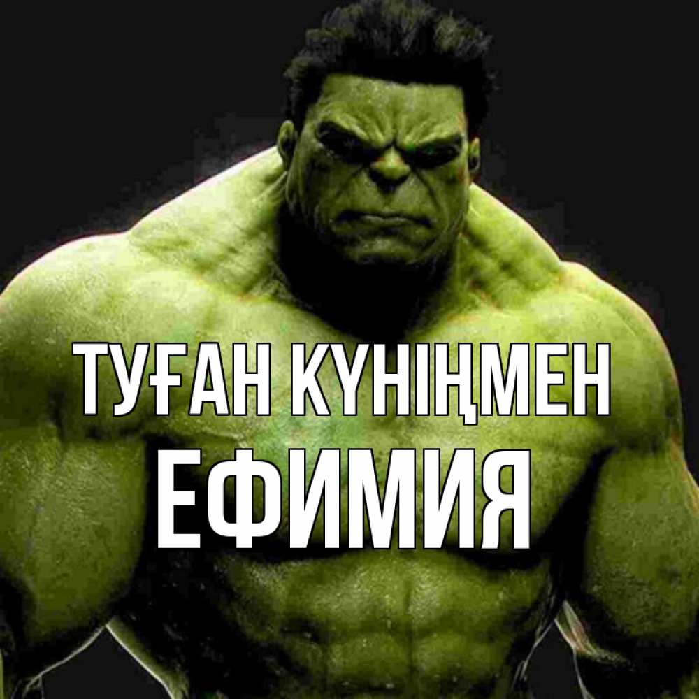 Күн сайын ашық хат с именем, Ефимия Туған күніңмен зеленый супергерой марвел Онлайн тегін жүктеп алу тілектері бар керемет карта 