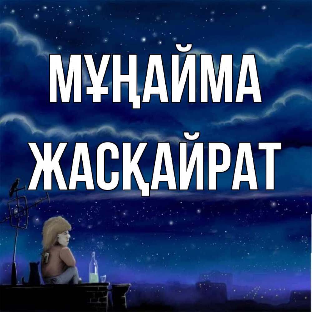 Күн сайын ашық хат с именем, Жасқайрат Мұңайма город с крыши Онлайн тегін жүктеп алу тілектері бар керемет карта 