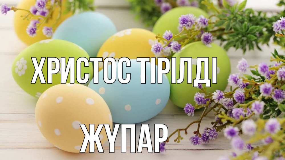 Күн сайын ашық хат с именем, ЖҮПАР Христос тірілді пасха Онлайн тегін жүктеп алу тілектері бар керемет карта 