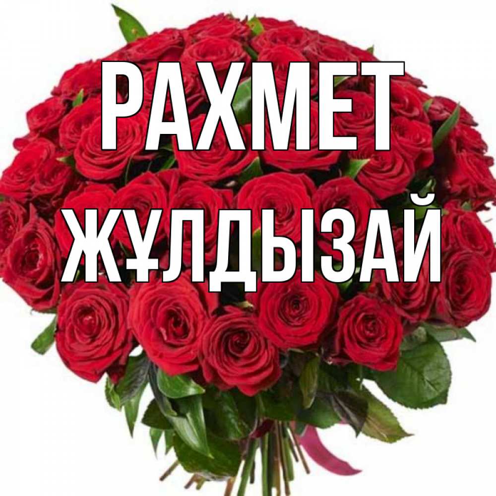 Күн сайын ашық хат с именем, ЖҰЛДЫЗАЙ рахмет букет красных роз Онлайн тегін жүктеп алу тілектері бар керемет карта 