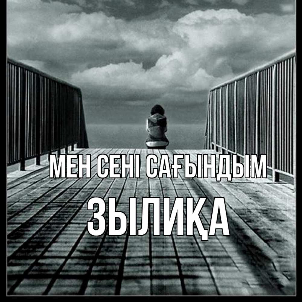 Күн сайын ашық хат с именем, ЗЫЛИҚА Мен сені сағындым грусть 2 Онлайн тегін жүктеп алу тілектері бар керемет карта 