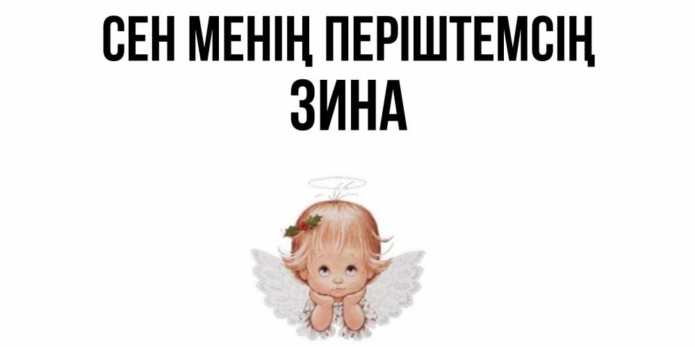 Күн сайын ашық хат с именем, Зина Сен менің періштемсің ангел Онлайн тегін жүктеп алу тілектері бар керемет карта 