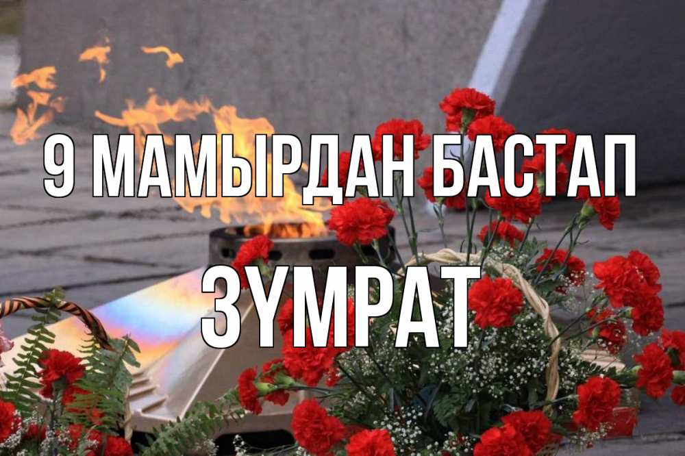 Күн сайын ашық хат с именем, ЗҮМРАТ 9 мамырдан бастап 9 мая Онлайн тегін жүктеп алу тілектері бар керемет карта 