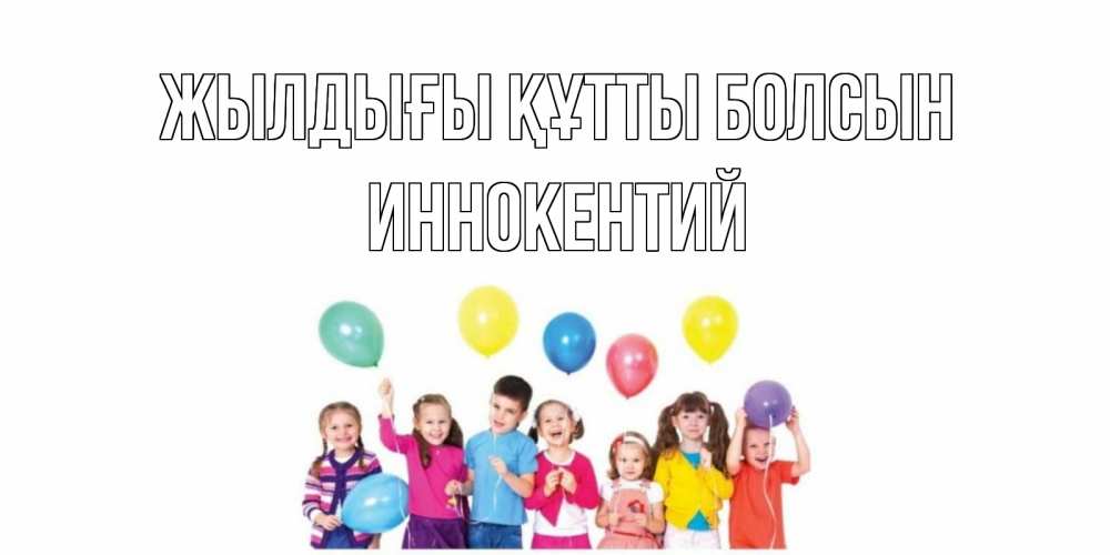 Күн сайын ашық хат с именем, Иннокентий Жылдығы құтты болсын Дети, шары Онлайн тегін жүктеп алу тілектері бар керемет карта 