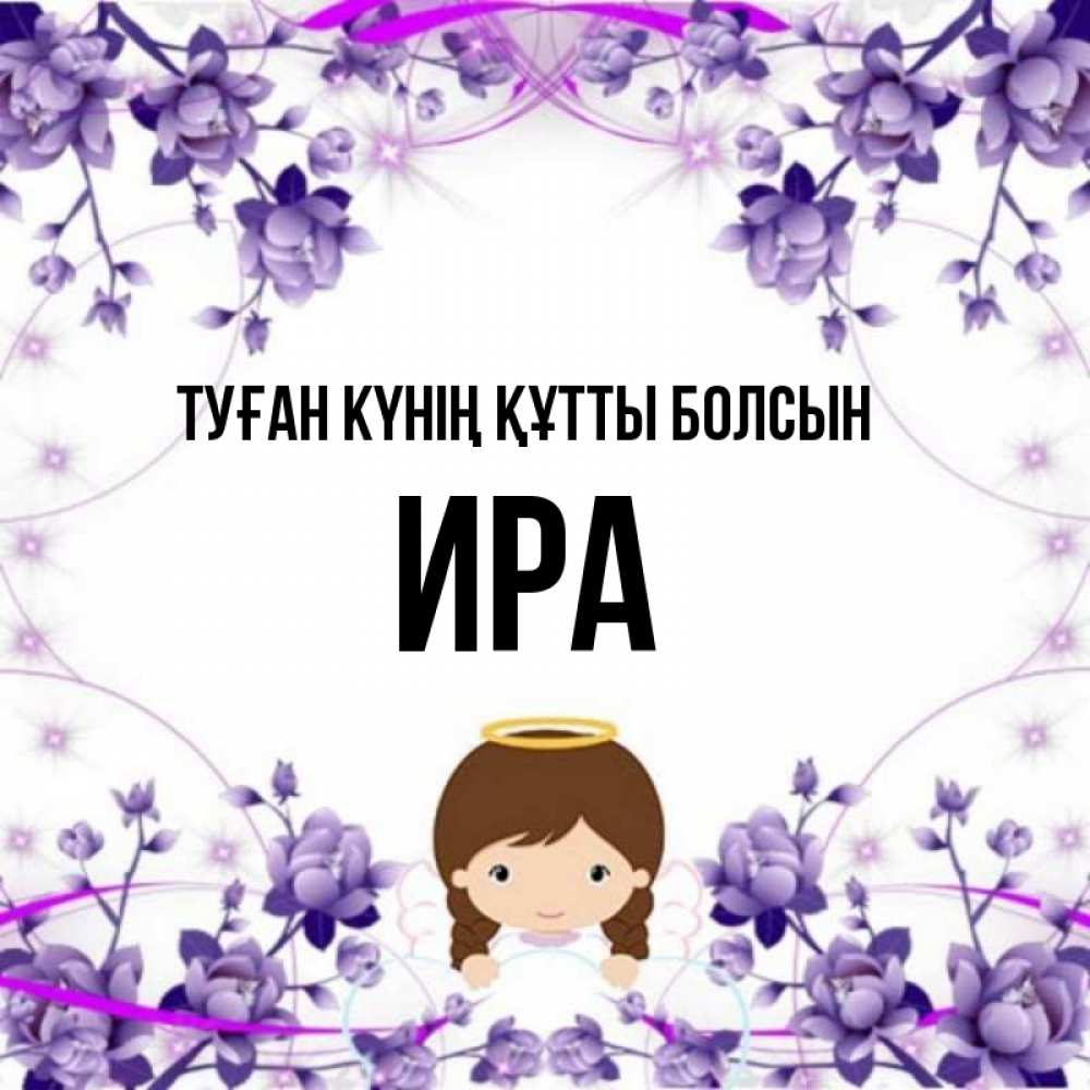 Күн сайын ашық хат с именем, Ира Туған күнің құтты болсын с именинами в рамочке Онлайн тегін жүктеп алу тілектері бар керемет карта 