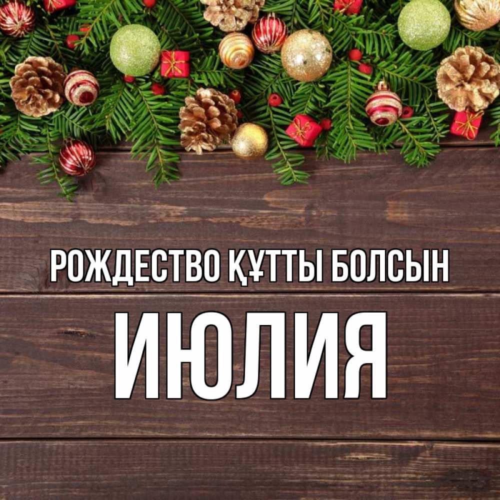 Күн сайын ашық хат с именем, Июлия Рождество құтты болсын с рождеством Онлайн тегін жүктеп алу тілектері бар керемет карта 