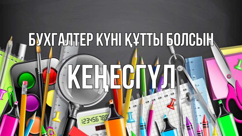 Күн сайын ашық хат с именем, КЕҢЕСГҮЛ бухгалтер күні құтты болсын с днем бухгалтера Онлайн тегін жүктеп алу тілектері бар керемет карта 