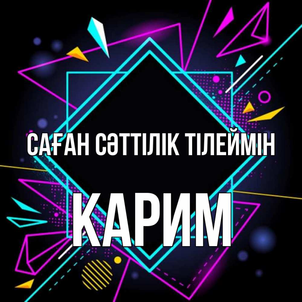 Күн сайын ашық хат с именем, Карим Саған сәттілік тілеймін рамочки Онлайн тегін жүктеп алу тілектері бар керемет карта 