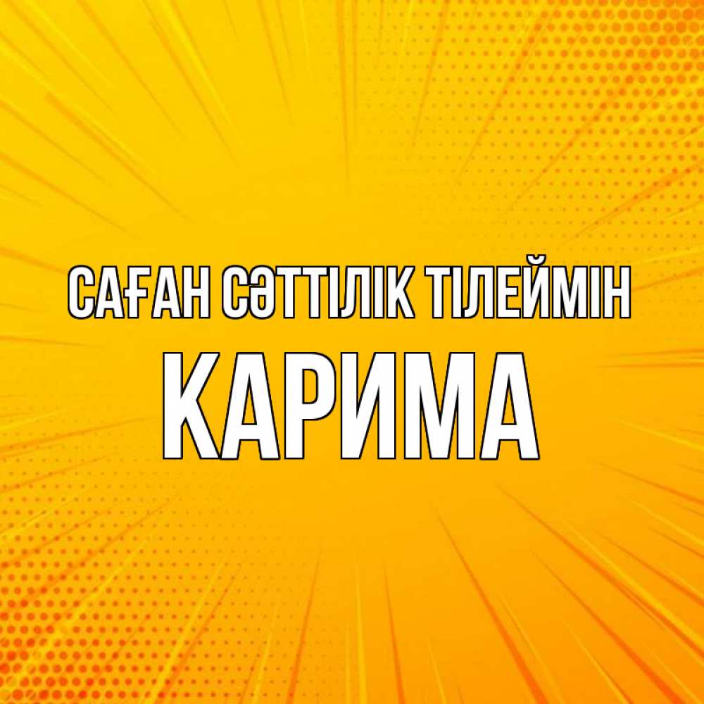 Күн сайын ашық хат с именем, Карима Саған сәттілік тілеймін фон Онлайн тегін жүктеп алу тілектері бар керемет карта 