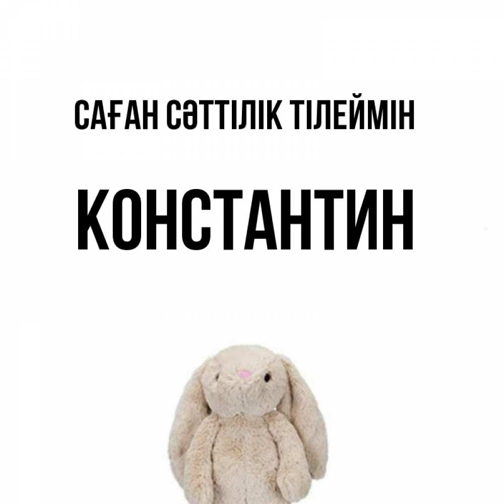Күн сайын ашық хат с именем, Константин Саған сәттілік тілеймін сайт создаватель открыток Онлайн тегін жүктеп алу тілектері бар керемет карта 