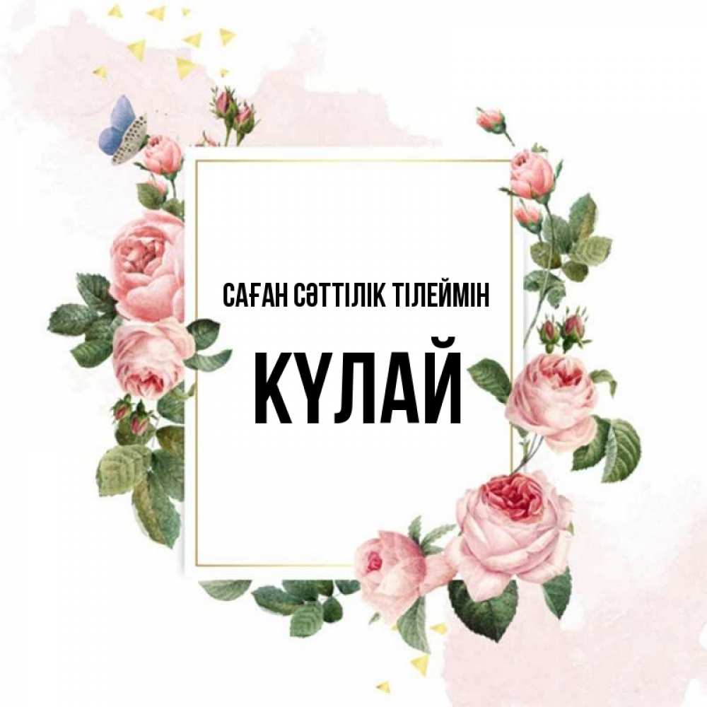 Күн сайын ашық хат с именем, КҮЛАЙ Саған сәттілік тілеймін розовые розы Онлайн тегін жүктеп алу тілектері бар керемет карта 