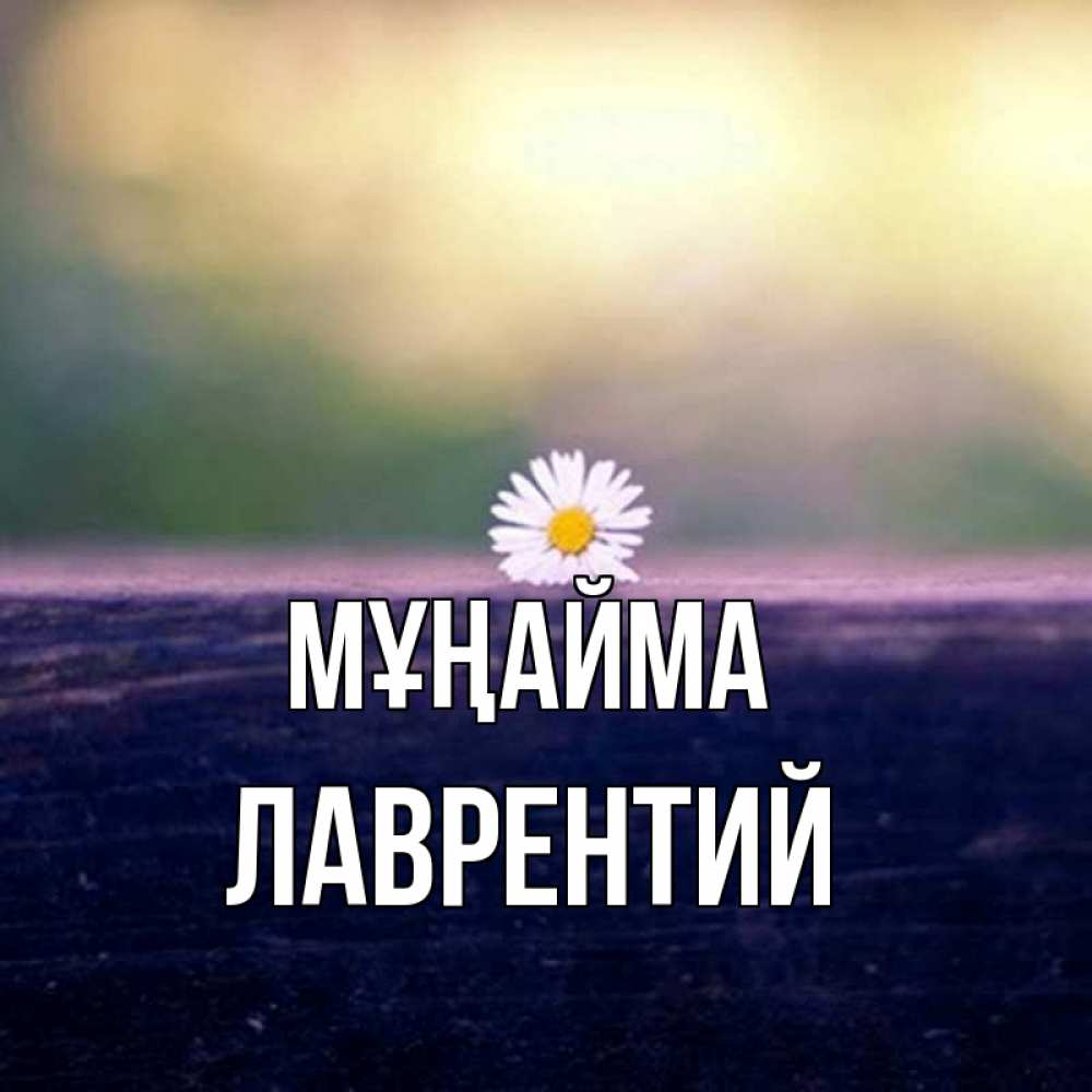 Күн сайын ашық хат с именем, Лаврентий Мұңайма красота Онлайн тегін жүктеп алу тілектері бар керемет карта 