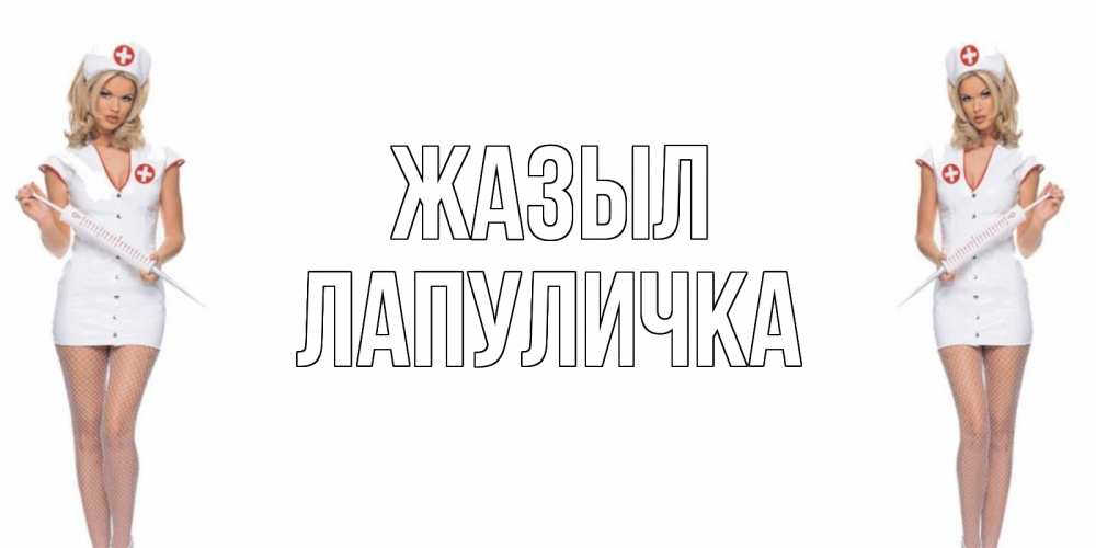 Күн сайын ашық хат с именем, Лапуличка Жазыл открытки с медсестрой Онлайн тегін жүктеп алу тілектері бар керемет карта 