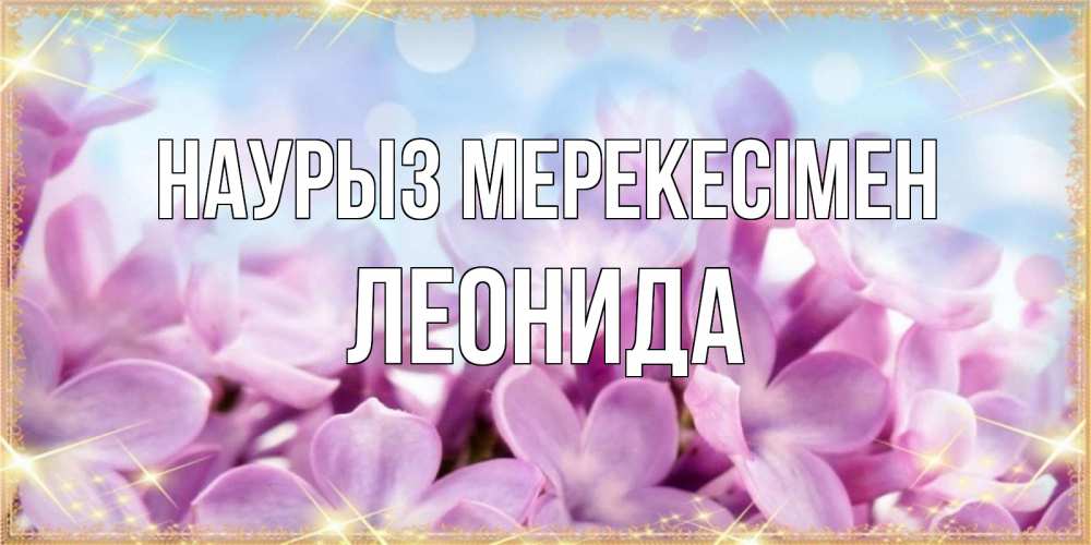 Күн сайын ашық хат с именем, Леонида Наурыз мерекесімен открытка на международный женский день с цветами Онлайн тегін жүктеп алу тілектері бар керемет карта 