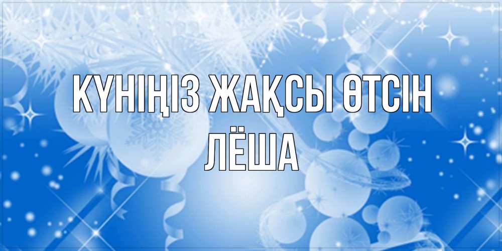 Күн сайын ашық хат с именем, Лёша Күніңіз жақсы өтсін удачи днем Онлайн тегін жүктеп алу тілектері бар керемет карта 
