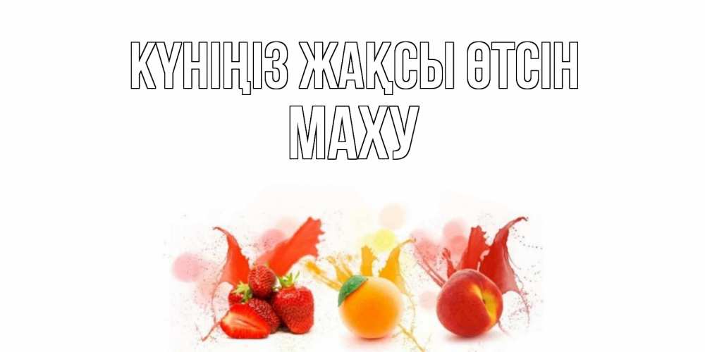 Күн сайын ашық хат с именем, МАХУ Күніңіз жақсы өтсін открытки Онлайн тегін жүктеп алу тілектері бар керемет карта 