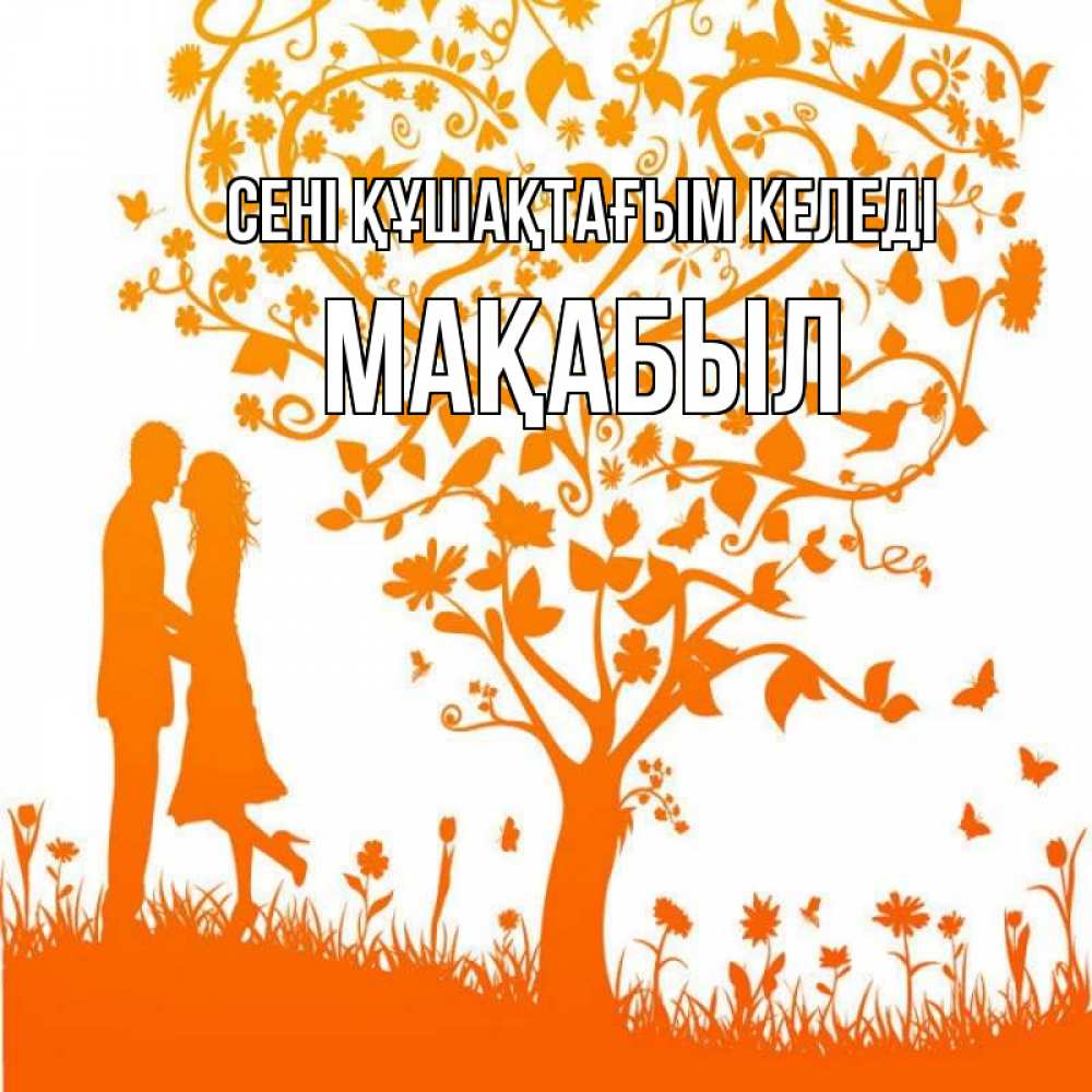 Күн сайын ашық хат с именем, МАҚАБЫЛ сені құшақтағым келеді красивый векторный клипарт Онлайн тегін жүктеп алу тілектері бар керемет карта 