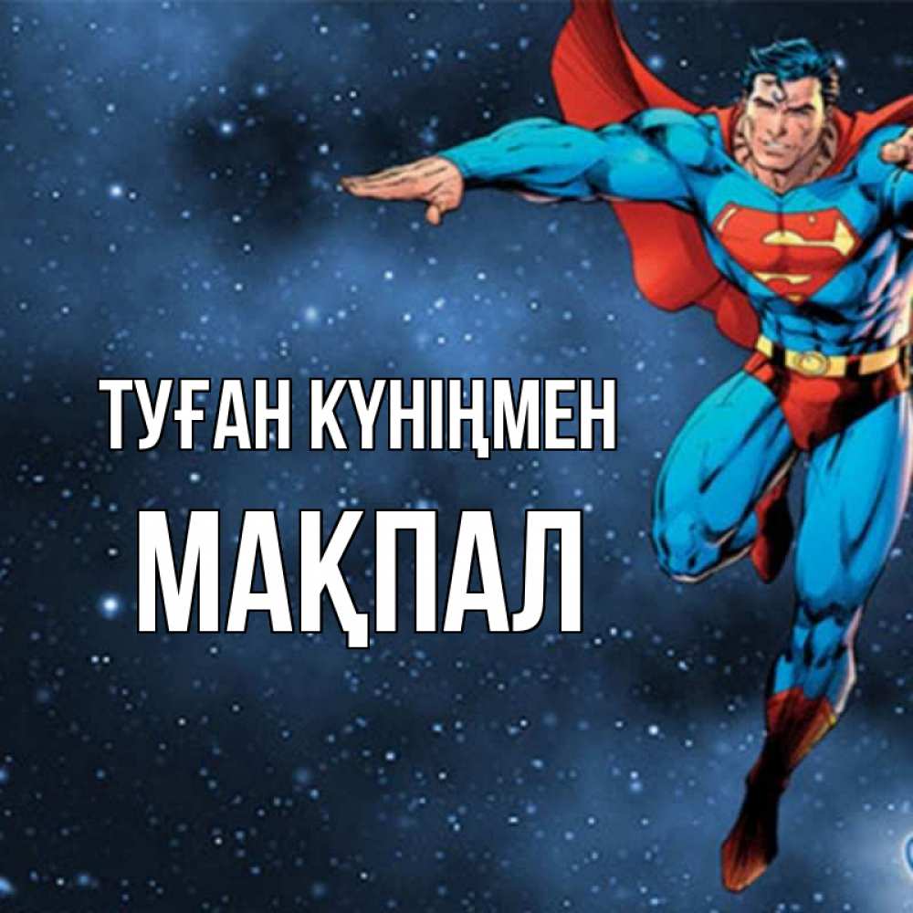 Күн сайын ашық хат с именем, МАҚПАЛ Туған күніңмен супергерой Онлайн тегін жүктеп алу тілектері бар керемет карта 