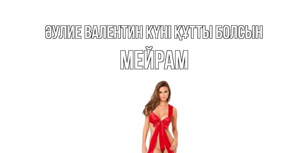 Күн сайын ашық хат с именем, МЕЙРАМ Әулие Валентин күні құтты болсын с днем Святого Валентина парня поздравить Онлайн тегін жүктеп алу тілектері бар керемет карта 