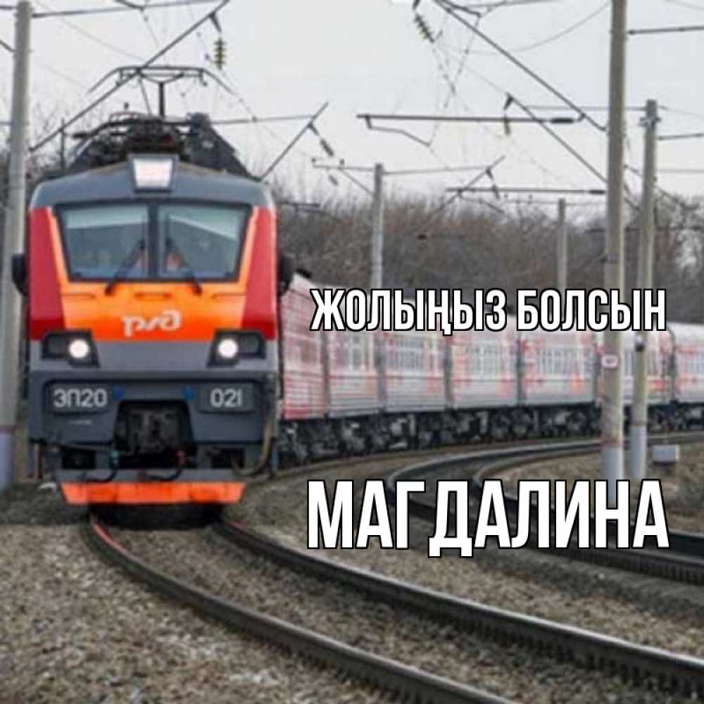 Күн сайын ашық хат с именем, Магдалина Жолыңыз болсын поезд РЖД Онлайн тегін жүктеп алу тілектері бар керемет карта 