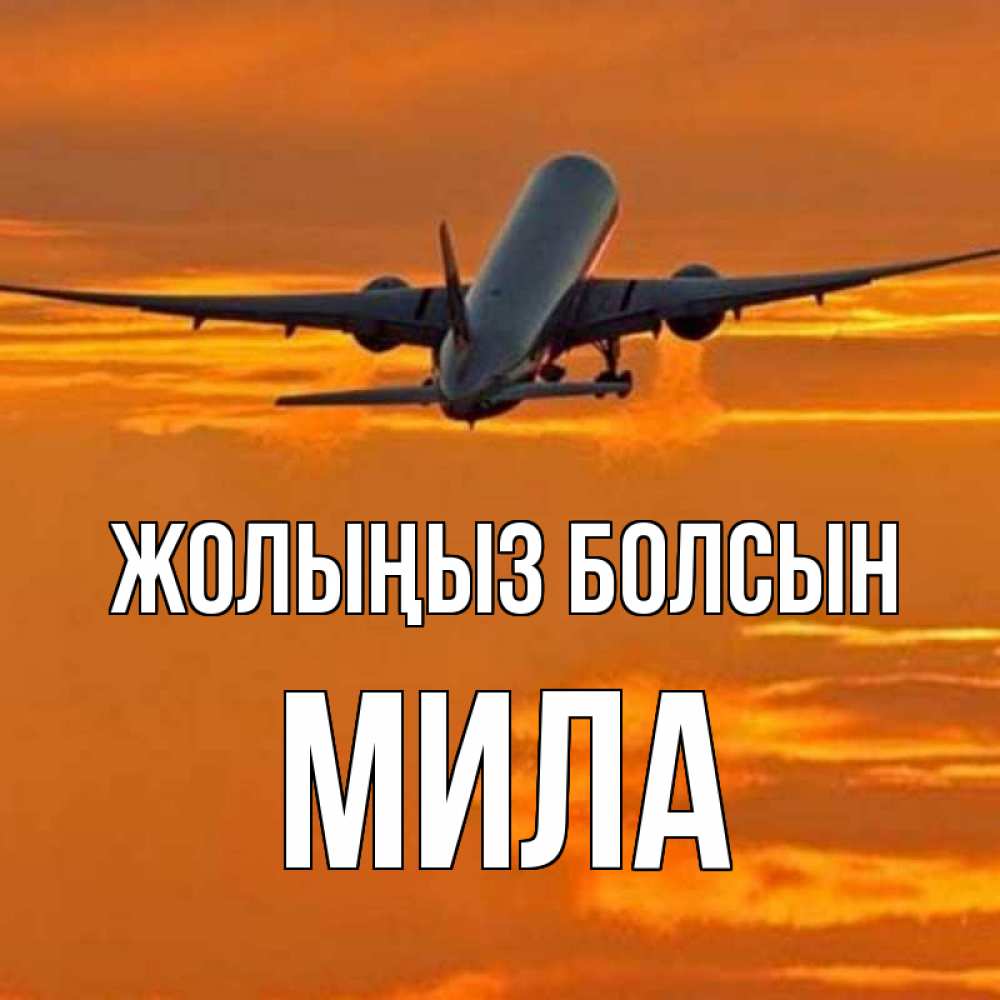 Күн сайын ашық хат с именем, Мила Жолыңыз болсын оранжевое небо Онлайн тегін жүктеп алу тілектері бар керемет карта 