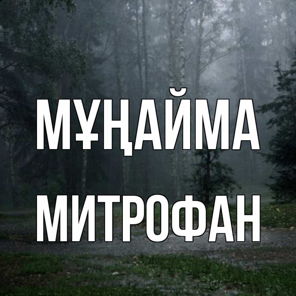 Күн сайын ашық хат с именем, Митрофан Мұңайма осень Онлайн тегін жүктеп алу тілектері бар керемет карта 