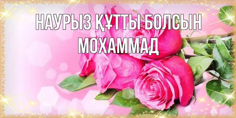 Күн сайын ашық хат с именем, Мохаммад Наурыз құтты болсын открытка с розами на международный женский день Онлайн тегін жүктеп алу тілектері бар керемет карта 