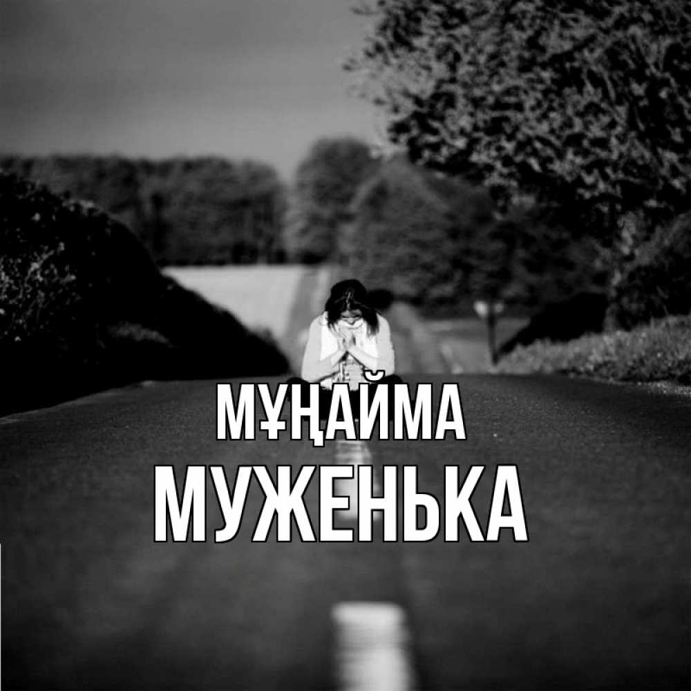 Күн сайын ашық хат с именем, Муженька Мұңайма девушка сидит на асфальте Онлайн тегін жүктеп алу тілектері бар керемет карта 