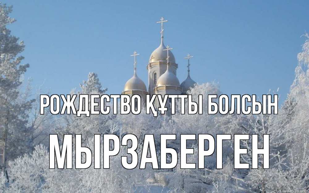 Күн сайын ашық хат с именем, Мырзаберген Рождество құтты болсын храм, зима, лес, церковь Онлайн тегін жүктеп алу тілектері бар керемет карта 