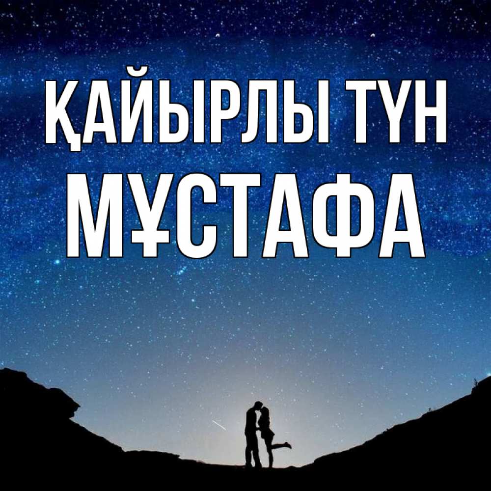 Күн сайын ашық хат с именем, МҰСТАФА Қайырлы түн звездное небо и люди Онлайн тегін жүктеп алу тілектері бар керемет карта 