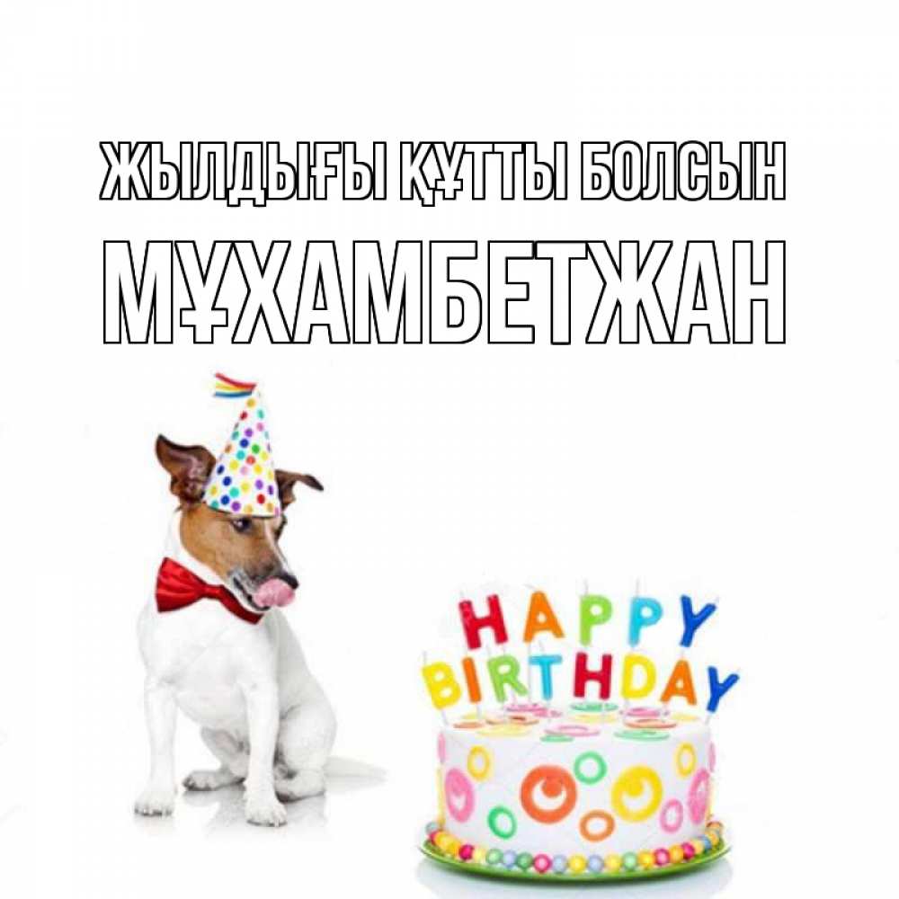 Күн сайын ашық хат с именем, МҰХАМБЕТЖАН Жылдығы құтты болсын праздник Онлайн тегін жүктеп алу тілектері бар керемет карта 