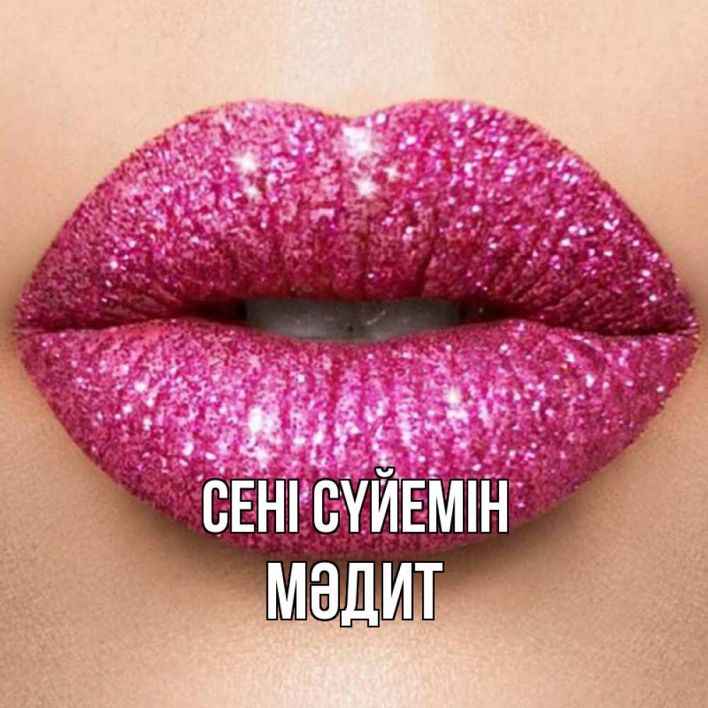 Күн сайын ашық хат с именем, МӘДИТ Сені сүйемін поцелуй с подписью для парня Онлайн тегін жүктеп алу тілектері бар керемет карта 