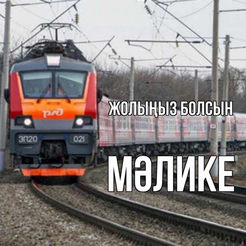 Күн сайын ашық хат с именем, МӘЛИКЕ Жолыңыз болсын поезд РЖД Онлайн тегін жүктеп алу тілектері бар керемет карта 