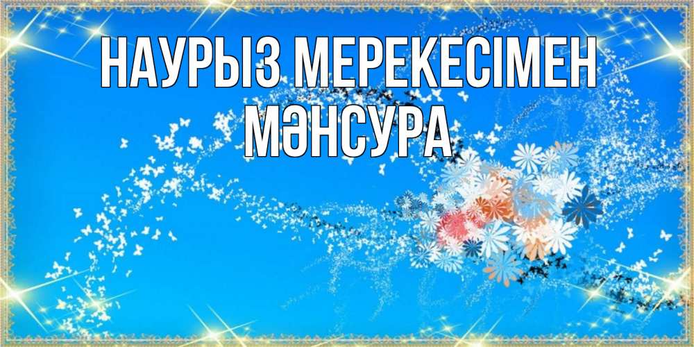 Күн сайын ашық хат с именем, МӘНСУРА Наурыз мерекесімен открытка с подписью к празднику весны наурыз Онлайн тегін жүктеп алу тілектері бар керемет карта 