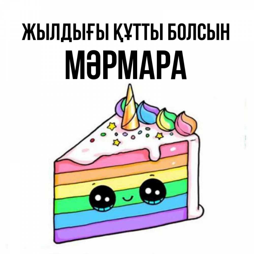 Күн сайын ашық хат с именем, МӘРМАРА Жылдығы құтты болсын с днем варенья Онлайн тегін жүктеп алу тілектері бар керемет карта 