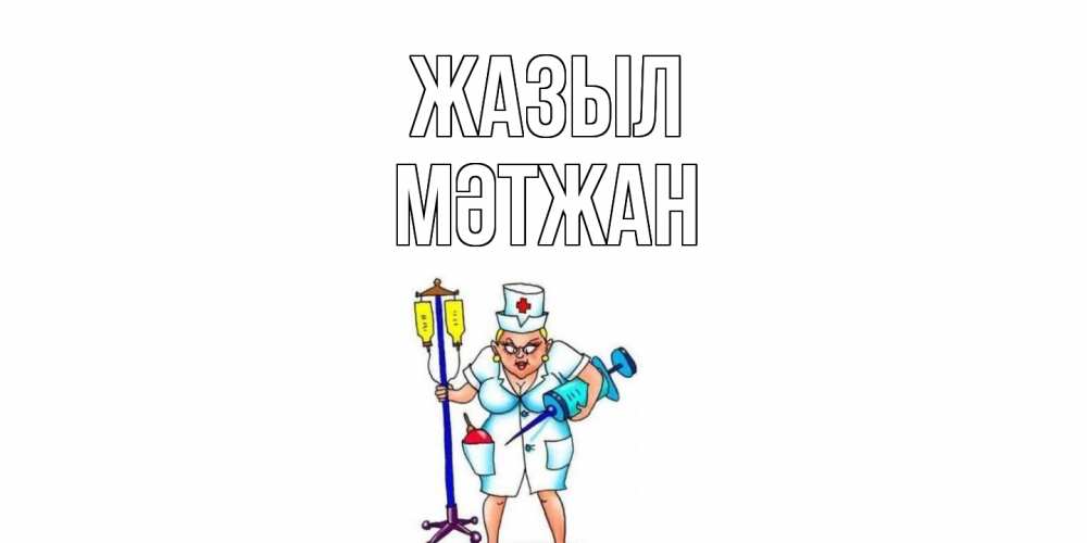 Күн сайын ашық хат с именем, МӘТЖАН Жазыл медсестра Онлайн тегін жүктеп алу тілектері бар керемет карта 