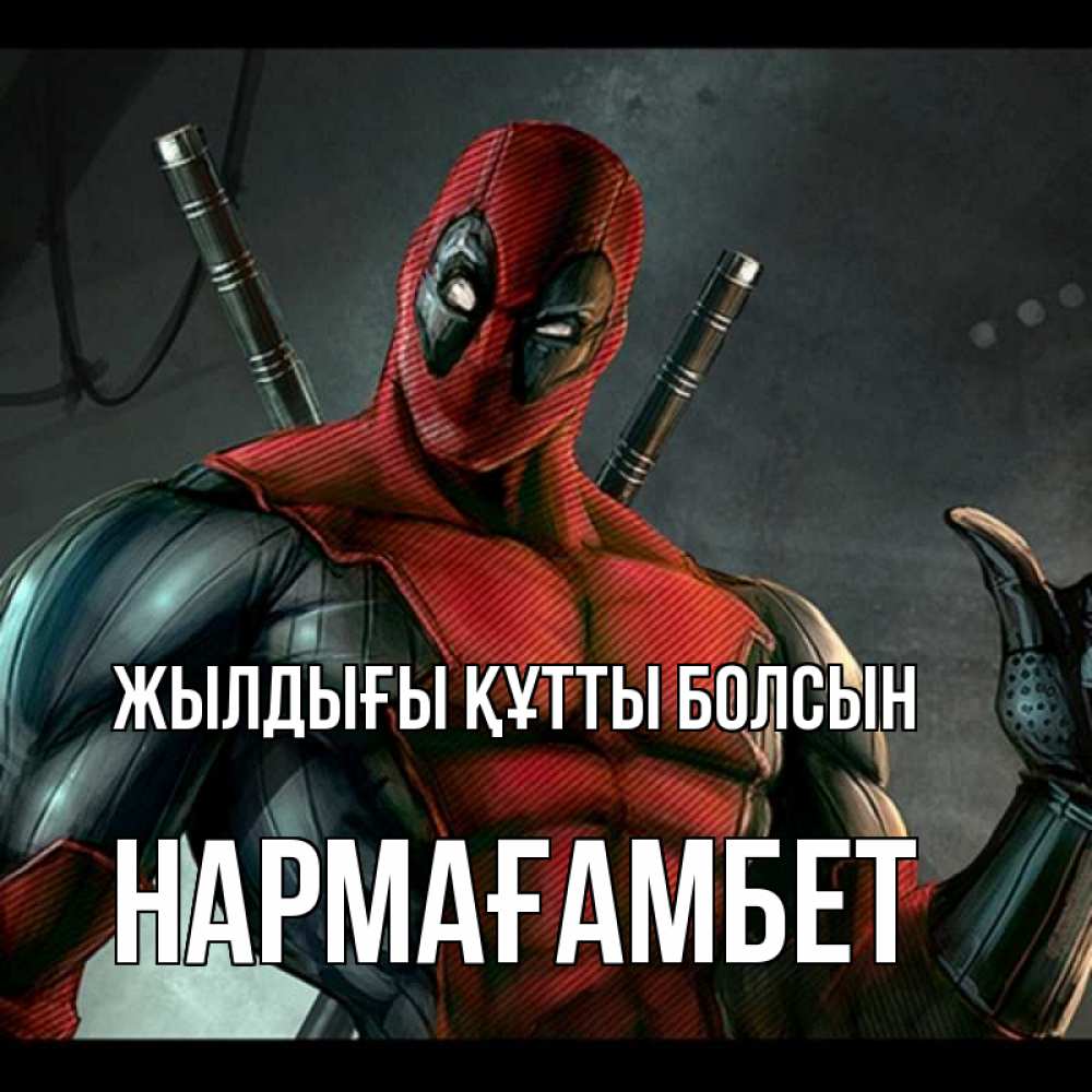 Күн сайын ашық хат с именем, НАРМАҒАМБЕТ Жылдығы құтты болсын марвел супергерои Онлайн тегін жүктеп алу тілектері бар керемет карта 