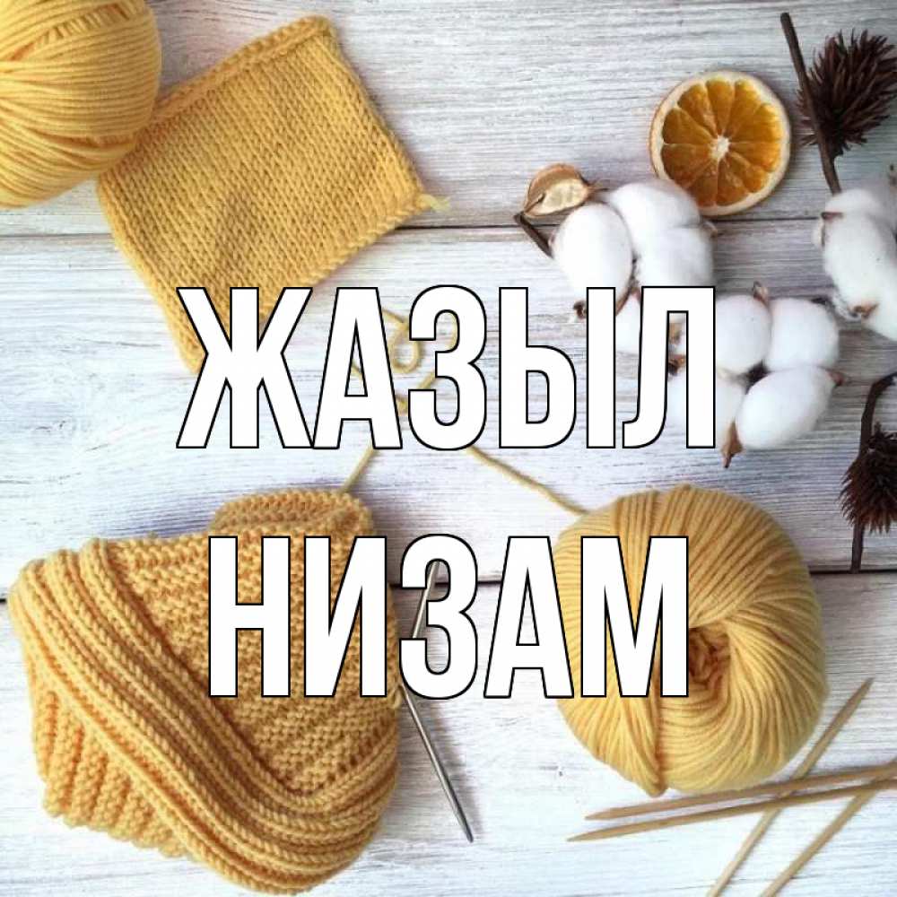 Күн сайын ашық хат с именем, НИЗАМ Жазыл выздоравливай Онлайн тегін жүктеп алу тілектері бар керемет карта 