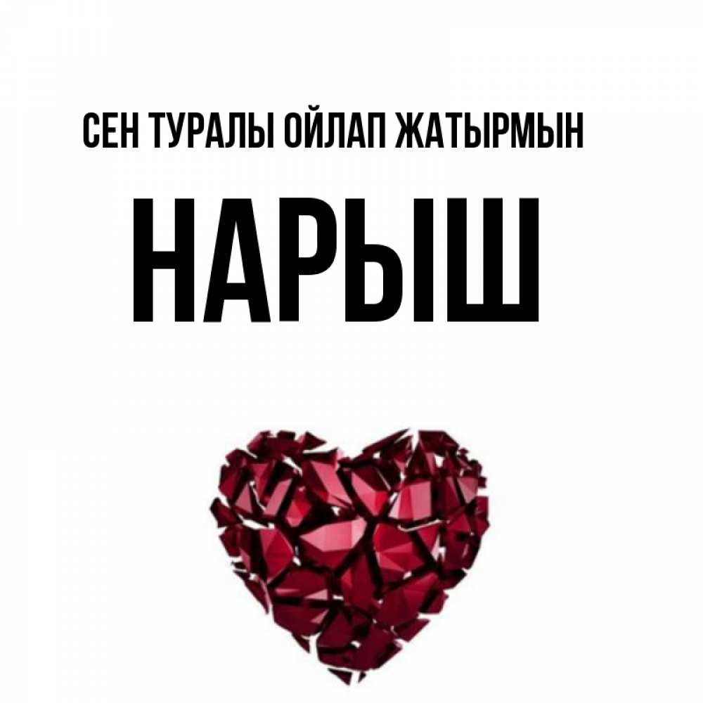 Күн сайын ашық хат с именем, Нарыш Сен туралы ойлап жатырмын рубиновое 1 Онлайн тегін жүктеп алу тілектері бар керемет карта 