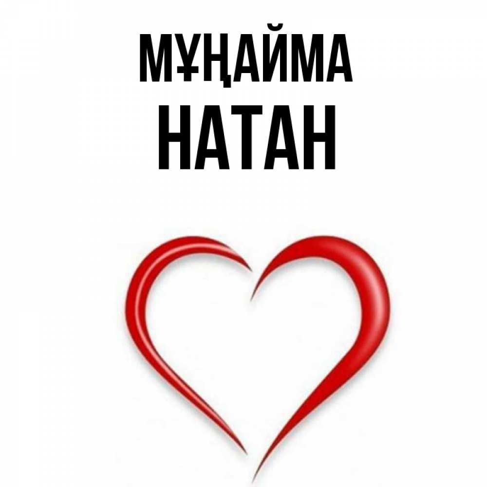 Күн сайын ашық хат с именем, Натан Мұңайма для любимой Онлайн тегін жүктеп алу тілектері бар керемет карта 