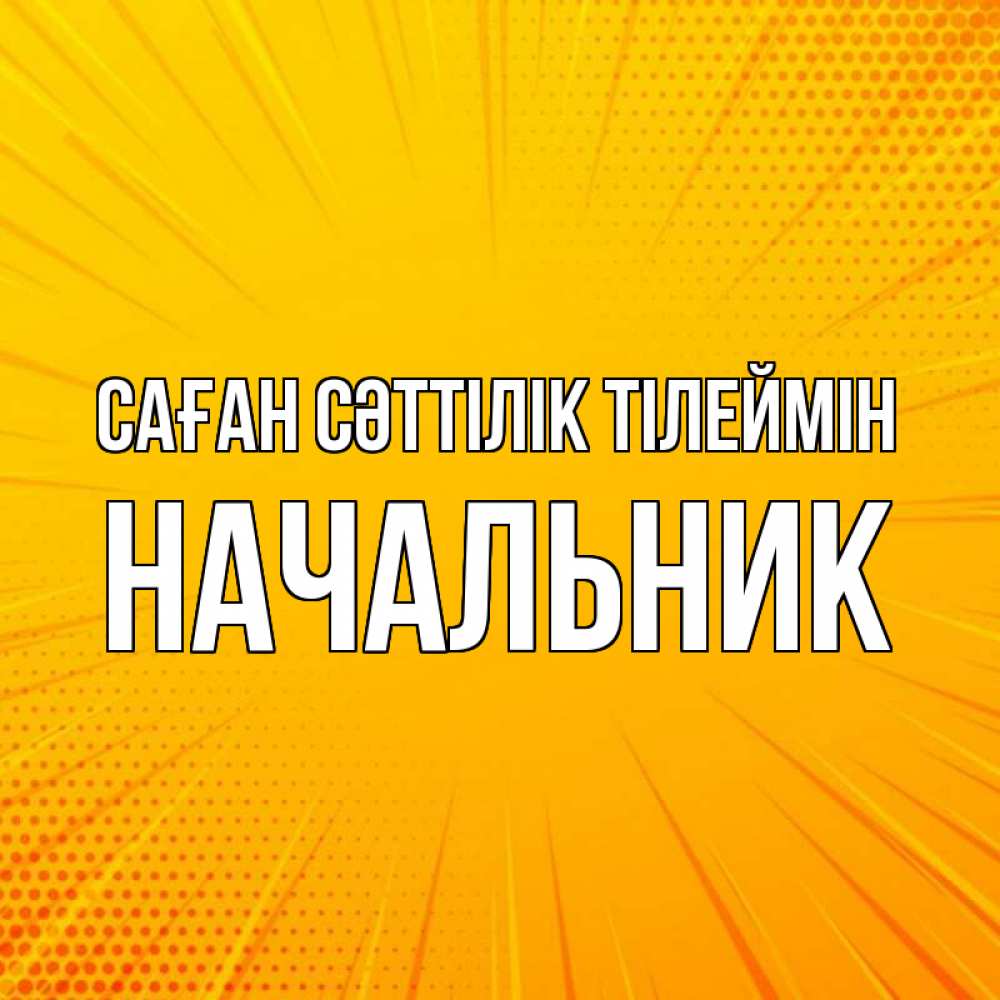 Күн сайын ашық хат с именем, Начальник Саған сәттілік тілеймін фон Онлайн тегін жүктеп алу тілектері бар керемет карта 